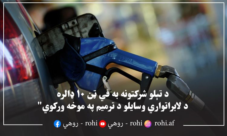 د تېلو شرکتونه به في ټن 10 ډالره د لابراتواري وسایلو د ترمیم په موخه ورکوي